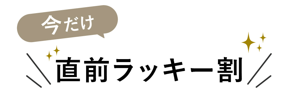 直前ラッキー割